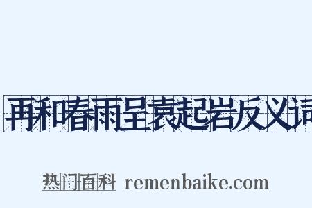 再和春雨呈袁起岩反义词是什么意思的图片